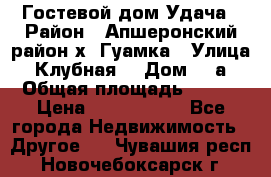 Гостевой дом Удача › Район ­ Апшеронский район х. Гуамка › Улица ­ Клубная  › Дом ­ 1а › Общая площадь ­ 255 › Цена ­ 5 000 000 - Все города Недвижимость » Другое   . Чувашия респ.,Новочебоксарск г.